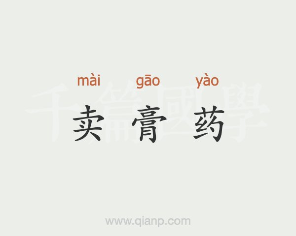 4、直播賣膏藥違法嗎？