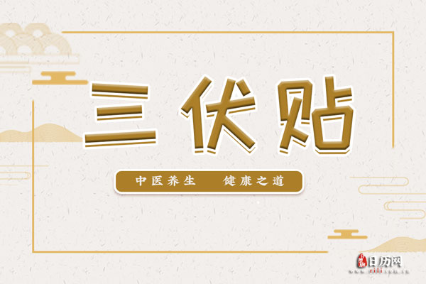 誰適合貼三伏貼？